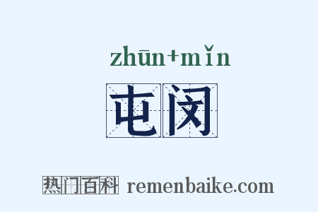 屯闵是什么意思的图片
